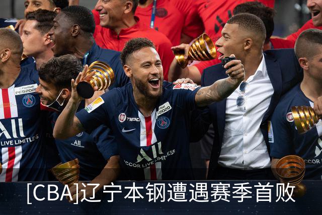 [CBA]辽宁本钢遭遇赛季首败